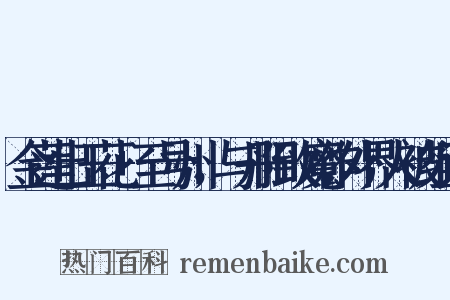 金莲出玉花+至号州，与丹阳致魔作外界人被组词是什么意思的图片